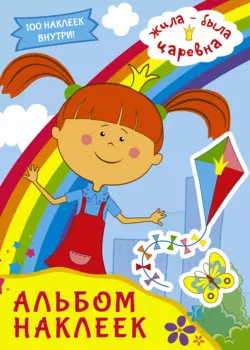 Жила-была Царевна. Альбом наклеек