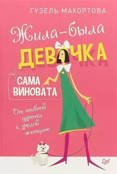 Жила-была девочка сама виновата От наивной дурочки к зрелой женщине