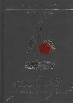 Жила-была любовь под соломенной крышей О людях XX века