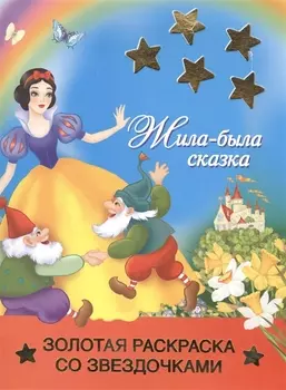 РаскрЗвездЗолЖила-была сказка