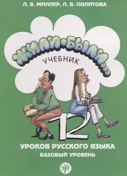 Жили-были... 12 уроков русского языка. базовый уровень : учебник. - 5-е изд.