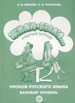 Жили-были 12 уроков русского языка Базовый уровень Р/т (6,7 изд) (м) Миллер
