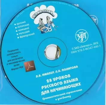 Жили-были... 28 уроков. Грамматический справочник. 1 CD