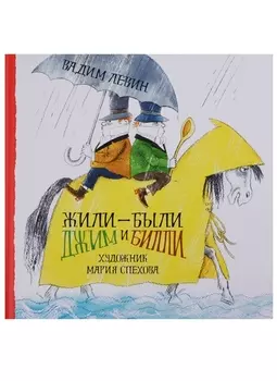 Жили-были Джим и Билли