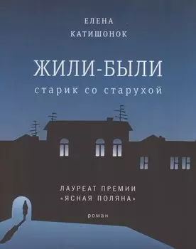 Жили-были старик со старухой. Роман