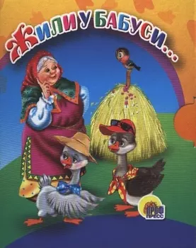 Жили у бабуси