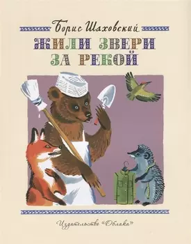 Жили звери за рекой