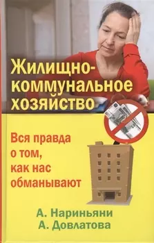 Жилищно-коммунальное хозяйство. Вся правда о том, как нас обманывают