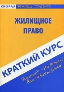 Жилищное право: Краткий курс