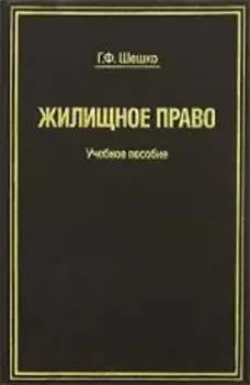 Жилищное право Шешко