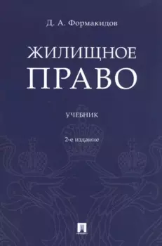 Жилищное право. Учебник