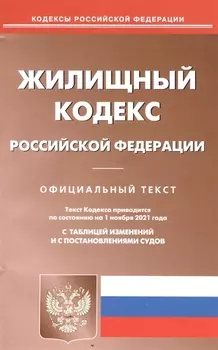 Жилищный кодекс Российской Федерации