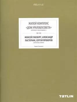 ARCHIVE-11.Жилой комплекс Дом Уралоблсовета (стр.433-488)