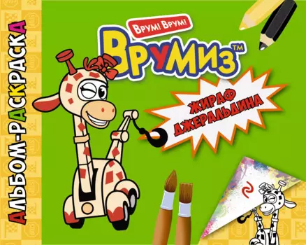 Жираф Джеральдина