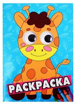 Жираф. Раскраска