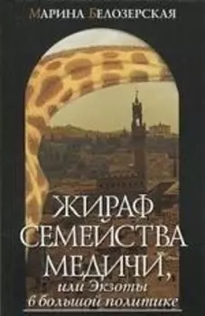 Жираф семейства Медичи