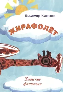 Жирафолет. Детские фантазии