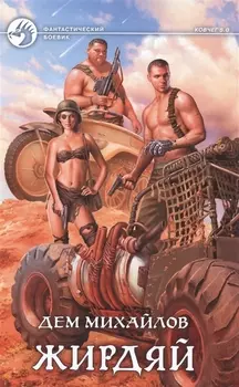 Жирдяй: фантастический боевик