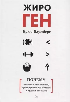 ЖироГен. Почему мы едим все меньше, тренируемся все больше, а худеем все хуже