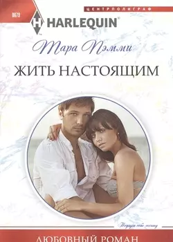 Жить настоящим