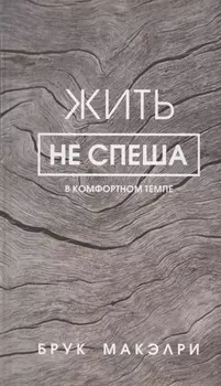 Жить не спеша