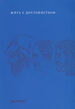 Жить с достоинством