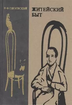 Житейский быт Неизданное Несобранное Забытое