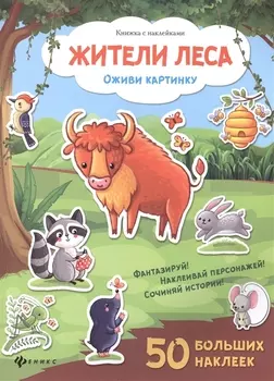 Жители леса: книжка с наклейками
