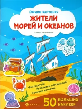 Жители морей и океанов. Книжка с наклейками. 50 больших наклеек