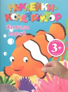 ДетДосуг.3+Накл-констр.Жители морей