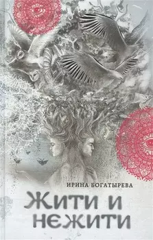 Жити и нежити