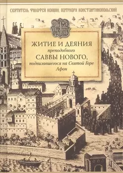 Житие и деяния преподобного Саввы Нового, Ватопедского, подвизавшегося на Святой Горе Афон