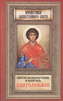 Житие Пантелеимона,вмч.Чудеса,акаф. арг