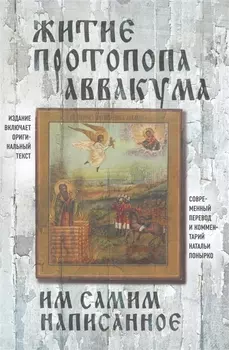 Житие протопопа Аввакума им самим написанное