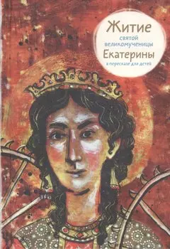 Житие святой великомученицы Екатерины в пересказе для детей