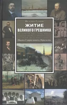 Житие великого грешника Документально-лирическое повествование о судьбе русского пьяницы и замечательного историка-самоучки Ивана Гавриловича Прыжова