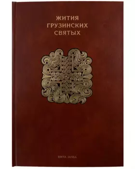 Жития грузинских святых