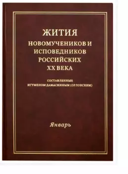 Жития новомучеников и исповедников Российских ХХ века. Составленные игуменом Дамаскиным (Орловским). Январь