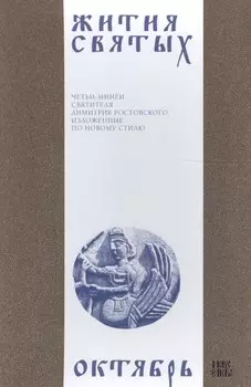 Жития святых (четьи-минеи) святителя Димитрия Ростовского Т.10/12 Октябрь (м)
