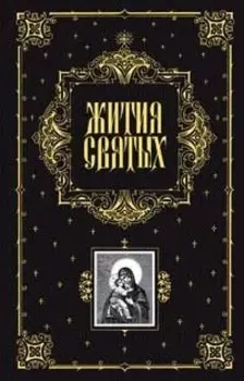 Жития святых, чтимых Православной Церковью, со сведениями о праздниках и о чудотворных иконах