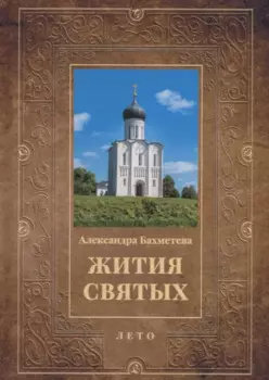 Жития святых. Кн. 4: Лето: Июнь. Июль. Август