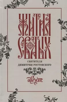 Жития святых святителя Димитрия Ростовского Август