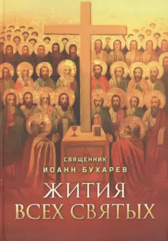 Жития всех святых. Священник Иоанн Бухарев