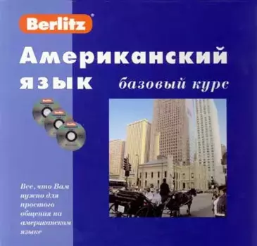 ЖИВОЙ ЯЗЫК Американский язык. Базовый курс. 1 книга + 3 АК + 1 КД в МР3 формате