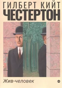 Жив-человек