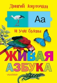 Живая азбука