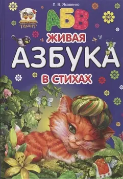 Живая азбука в стихах