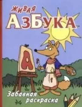 Живая азбука: Забавная раскраска