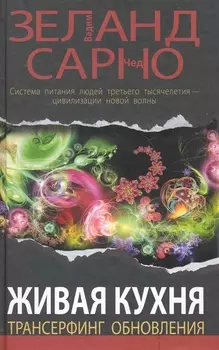 Живая кухня. Трансерфинг обновления.