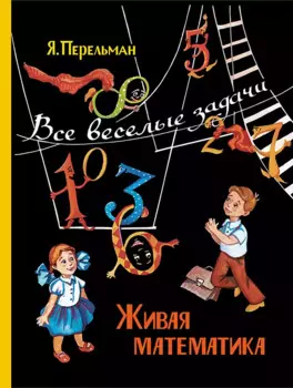 Живая математика. Все веселые задачи